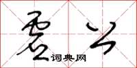 王冬齡虛公草書怎么寫