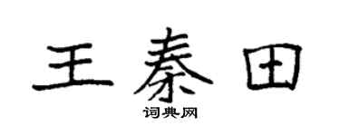 袁強王秦田楷書個性簽名怎么寫