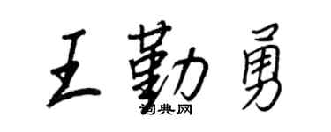 王正良王勤勇行書個性簽名怎么寫