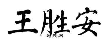 翁闓運王勝安楷書個性簽名怎么寫