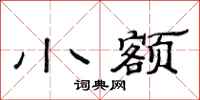 范連陞小額隸書怎么寫