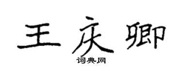 袁強王慶卿楷書個性簽名怎么寫