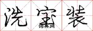 龐中華洗寶裝行書怎么寫