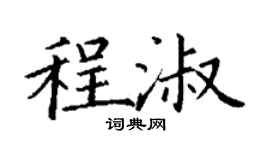 丁謙程淑楷書個性簽名怎么寫