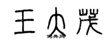 曾慶福王大茂篆書個性簽名怎么寫