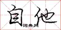 龐中華自他行書怎么寫