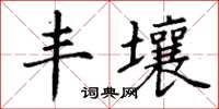 丁謙豐壤楷書怎么寫