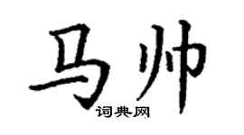 丁謙馬帥楷書個性簽名怎么寫