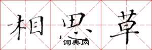 黃華生相思草楷書怎么寫