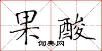 黃華生果酸楷書怎么寫