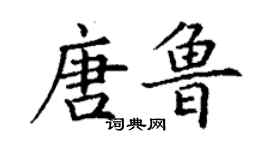 丁謙唐魯楷書個性簽名怎么寫