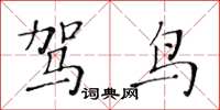 黃華生駕鳥楷書怎么寫