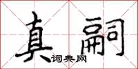 侯登峰真嗣楷書怎么寫