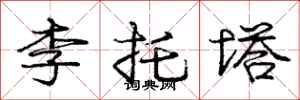 龐中華李托塔行書怎么寫