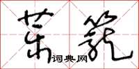 王冬齡藥籠草書怎么寫