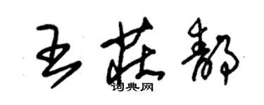 朱錫榮王莊靜草書個性簽名怎么寫