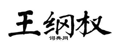 翁闓運王綱權楷書個性簽名怎么寫