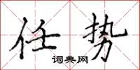 侯登峰任勢楷書怎么寫