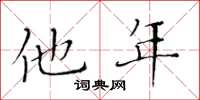 黃華生他年楷書怎么寫