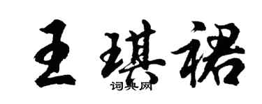胡問遂王琪裙行書個性簽名怎么寫