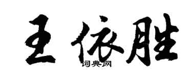 胡問遂王依勝行書個性簽名怎么寫