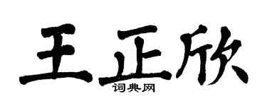 翁闓運王正欣楷書個性簽名怎么寫