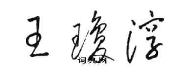 駱恆光王瓊淳草書個性簽名怎么寫