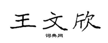 袁強王文欣楷書個性簽名怎么寫