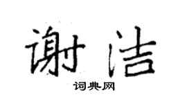 袁強謝潔楷書個性簽名怎么寫