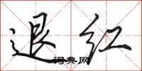 田英章退紅行書怎么寫
