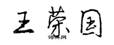 曾慶福王榮國行書個性簽名怎么寫