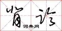 王冬齡背臨草書怎么寫