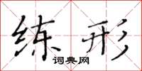 黃華生練形楷書怎么寫