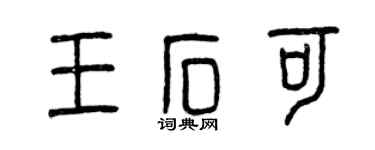 曾慶福王石可篆書個性簽名怎么寫