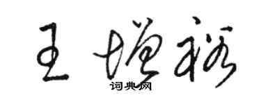 駱恆光王增裕草書個性簽名怎么寫