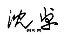 朱錫榮沈卓草書個性簽名怎么寫