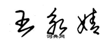 朱錫榮王永婧草書個性簽名怎么寫