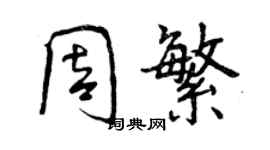 曾慶福周繁行書個性簽名怎么寫