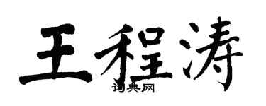 翁闓運王程濤楷書個性簽名怎么寫