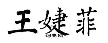 翁闓運王婕菲楷書個性簽名怎么寫