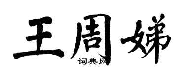 翁闓運王周娣楷書個性簽名怎么寫