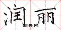 駱恆光潤麗楷書怎么寫