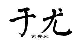 翁闓運於尤楷書個性簽名怎么寫