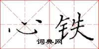 黃華生心鐵楷書怎么寫