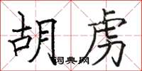 駱恆光胡虜楷書怎么寫