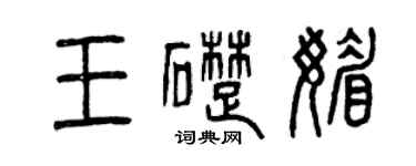 曾慶福王礎媚篆書個性簽名怎么寫