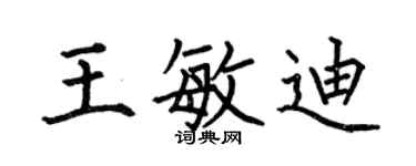 何伯昌王敏迪楷書個性簽名怎么寫