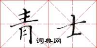 黃華生青士楷書怎么寫