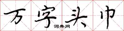 周炳元萬字頭巾楷書怎么寫