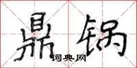 侯登峰鼎鍋楷書怎么寫